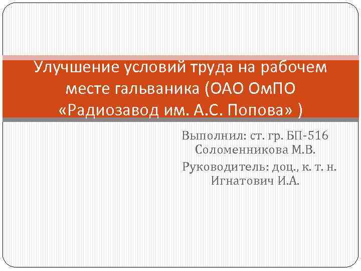 Улучшение условий труда на рабочем месте гальваника (ОАО Ом. ПО «Радиозавод им. А. С.