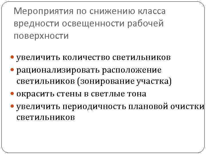 Мероприятия по снижению класса вредности освещенности рабочей поверхности увеличить количество светильников рационализировать расположение светильников