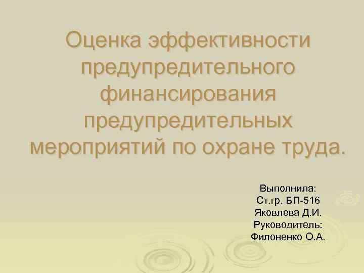 Оценка эффективности предупредительного финансирования предупредительных мероприятий по охране труда. Выполнила: Ст. гр. БП-516 Яковлева