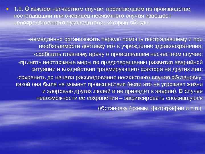 § 1. 9. О каждом несчастном случае, происшедшем на производстве, пострадавший или очевидец несчастного