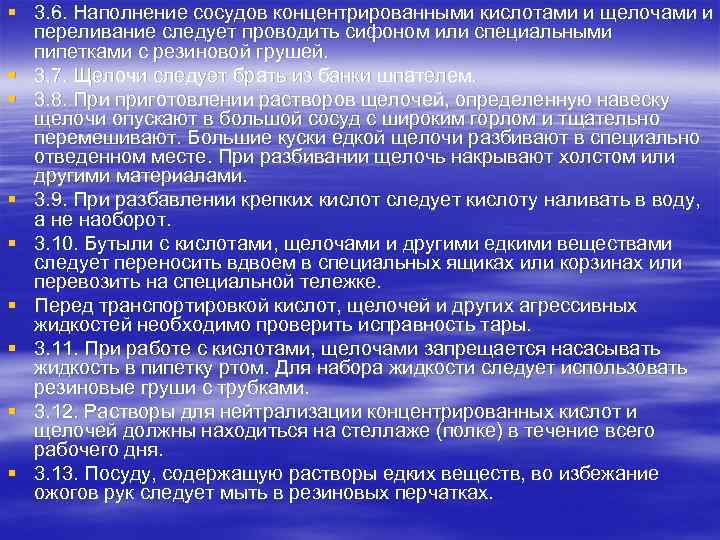 § 3. 6. Наполнение сосудов концентрированными кислотами и щелочами и переливание следует проводить сифоном