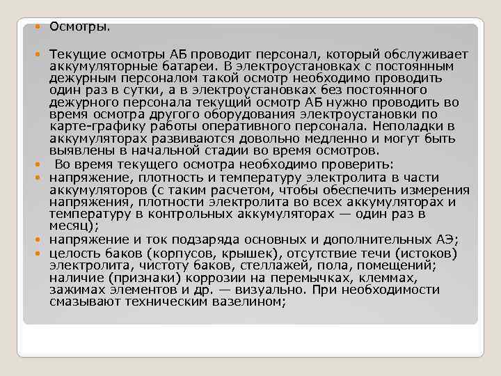  Осмотры. Текущие осмотры АБ проводит персонал, который обслуживает аккумуляторные батареи. В электроустановках с