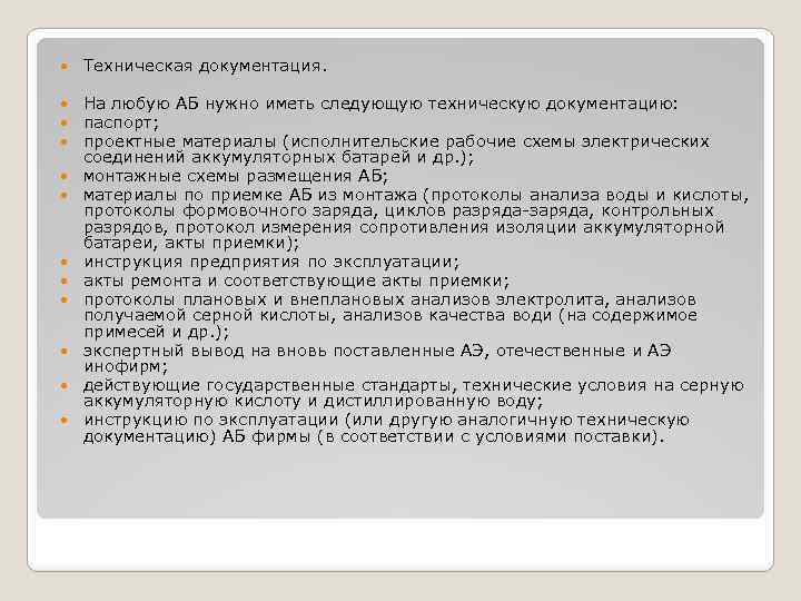  Техническая документация. На любую АБ нужно иметь следующую техническую документацию: паспорт; проектные материалы