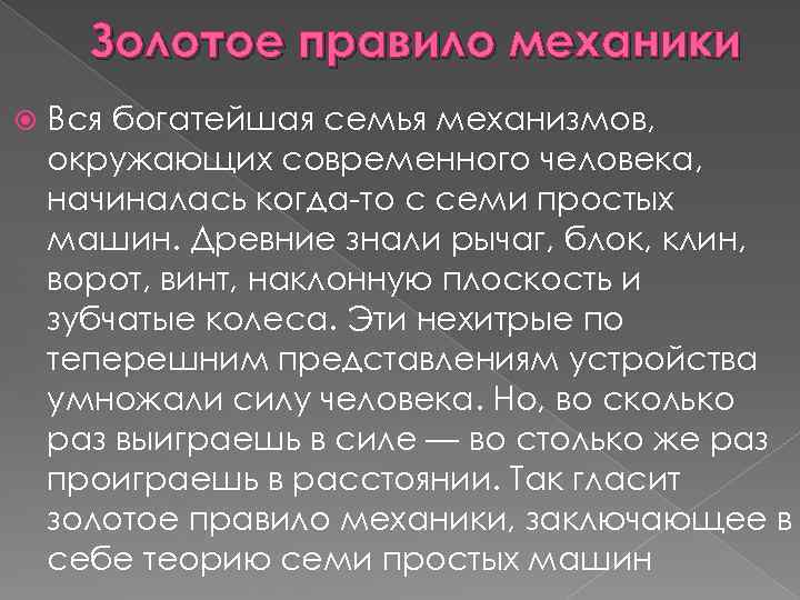 Золотое правило механики Вся богатейшая семья механизмов, окружающих современного человека, начиналась когда-то с семи