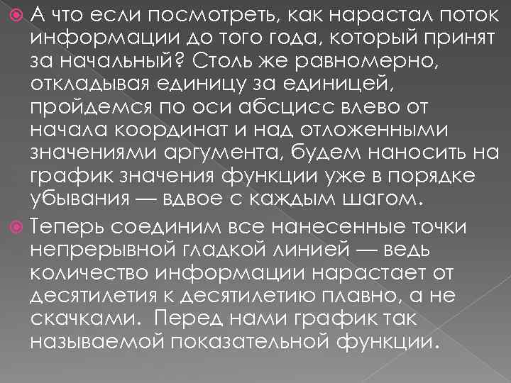 А что если посмотреть, как нарастал поток информации до того года, который принят за