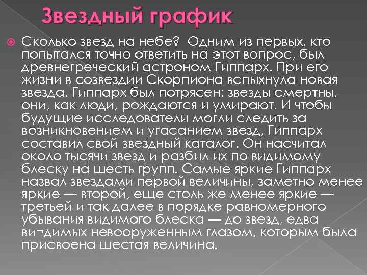 Звездный график Сколько звезд на небе? Одним из первых, кто попытался точно ответить на