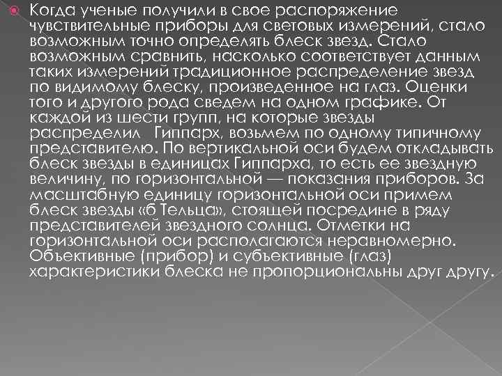 Когда ученые получили в свое распоряжение чувствительные приборы для световых измерений, стало возможным