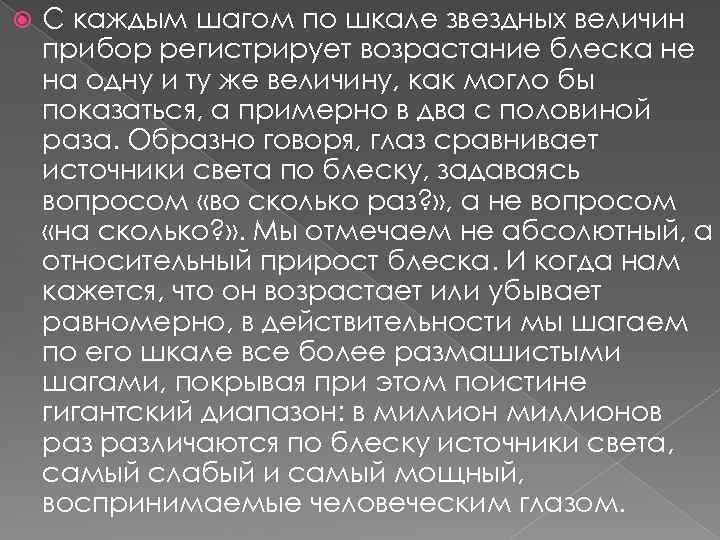  С каждым шагом по шкале звездных величин прибор регистрирует возрастание блеска не на