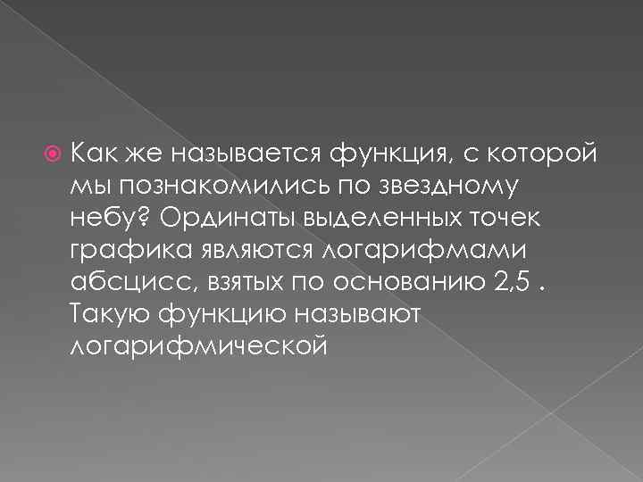  Как же называется функция, с которой мы познакомились по звездному небу? Ординаты выделенных