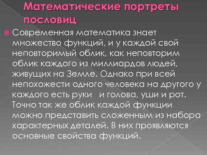 Математические портреты пословиц Современная математика знает множество функций, и у каждой свой неповторимый облик,