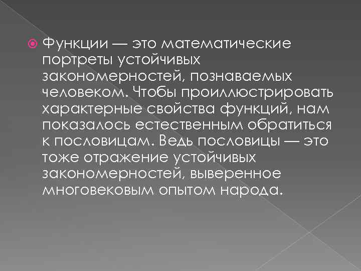 Реальная зависимость. Функциональные зависимости в реальных процессах и явлениях. Приведите примеры функциональных зависимостей в реальных явлениях. Математические портреты в природе проект. Функциональные зависимости в реальных процессах и явлениях доклад.