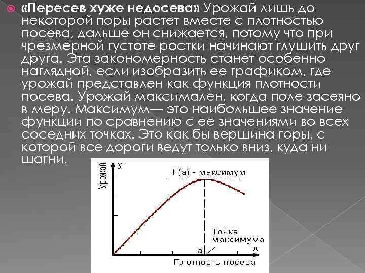  «Пересев хуже недосева» Урожай лишь до некоторой поры растет вместе с плотностью посева,