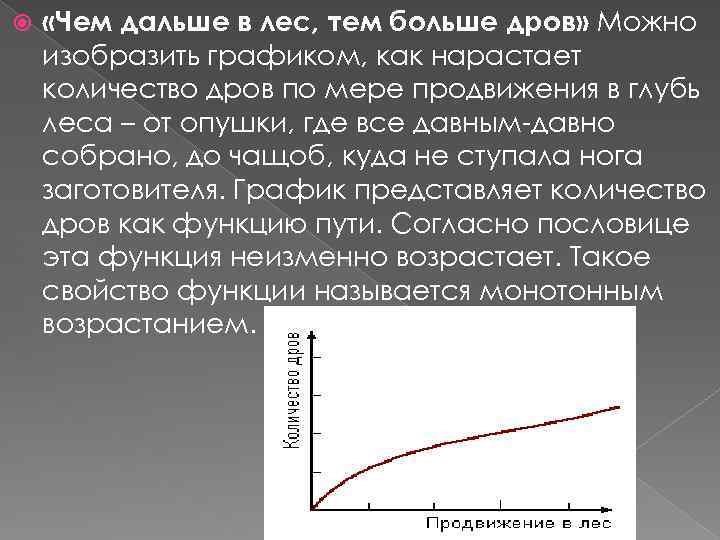 Чем дальше в лес тем больше дров. Функциональная зависимость примеры. Графики функциональных зависимостей. Функциональная зависимость график. Примеры функциональных зависимостей в реальных процессах и явлениях.