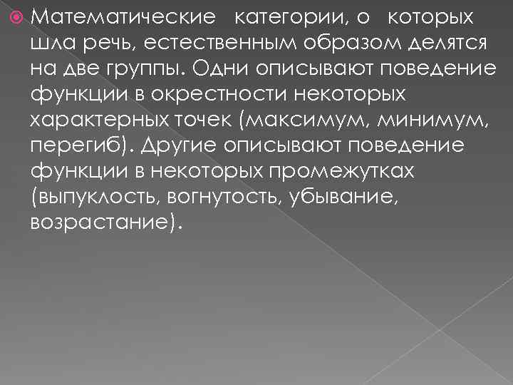  Математические категории, о которых шла речь, естественным образом делятся на две группы. Одни