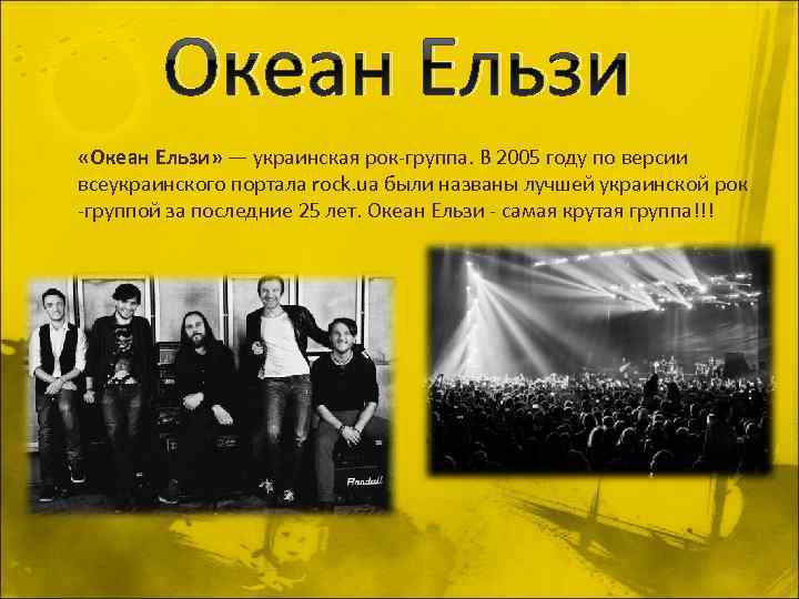 Океан Ельзи «Океан Ельзи» — украинская рок-группа. В 2005 году по версии всеукраинского портала