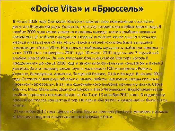  «Dolce Vita» и «Брюссель» В конце 2008 года Святослав Вакарчук сложил свои полномочия