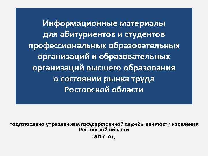 Информационные материалы для абитуриентов и студентов профессиональных образовательных организаций и образовательных организаций высшего образования