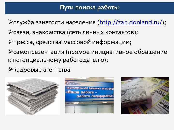 Пути поиска работы Øслужба занятости населения (http: //zan. donland. ru/); Øсвязи, знакомства (сеть личных