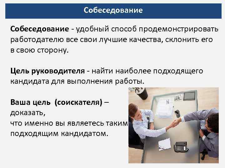Собеседование - удобный способ продемонстрировать работодателю все свои лучшие качества, склонить его в свою