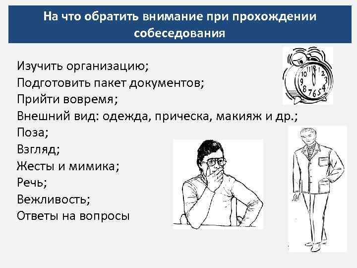 На что обратить внимание при прохождении собеседования Изучить организацию; Подготовить пакет документов; Прийти вовремя;