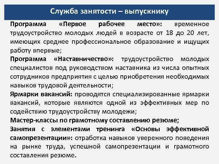 Служба занятости – выпускнику Программа «Первое рабочее место» : временное трудоустройство молодых людей в