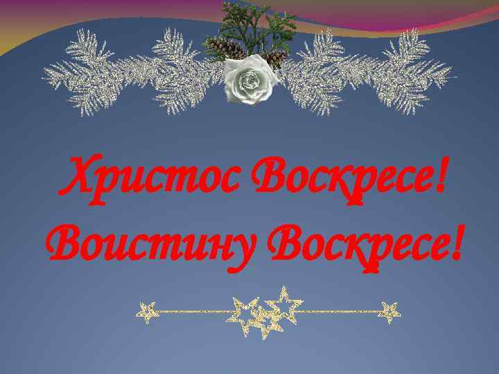 Христос Воскресе! Воистину Воскресе! 