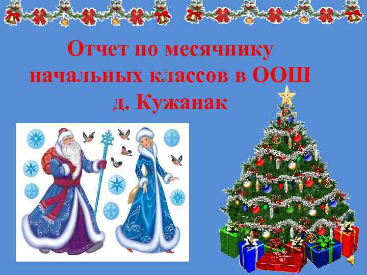 Отчет по месячнику начальных классов в ООШ д. Кужанак 