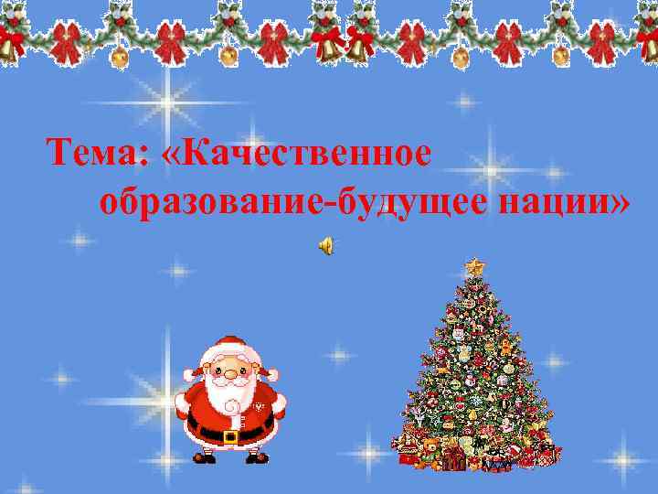 Тема: «Качественное образование-будущее нации» 