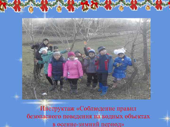 Инструктаж «Соблюдение правил безопасного поведения на водных объектах в осенне-зимний период» 