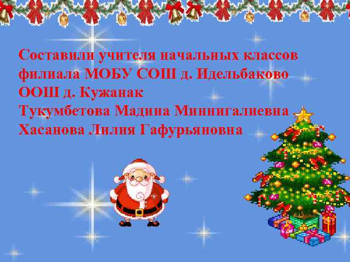 Составили учителя начальных классов филиала МОБУ СОШ д. Идельбаково ООШ д. Кужанак Тукумбетова Мадина