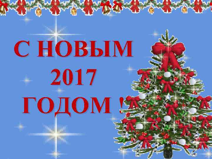 С НОВЫМ 2017 ГОДОМ ! 