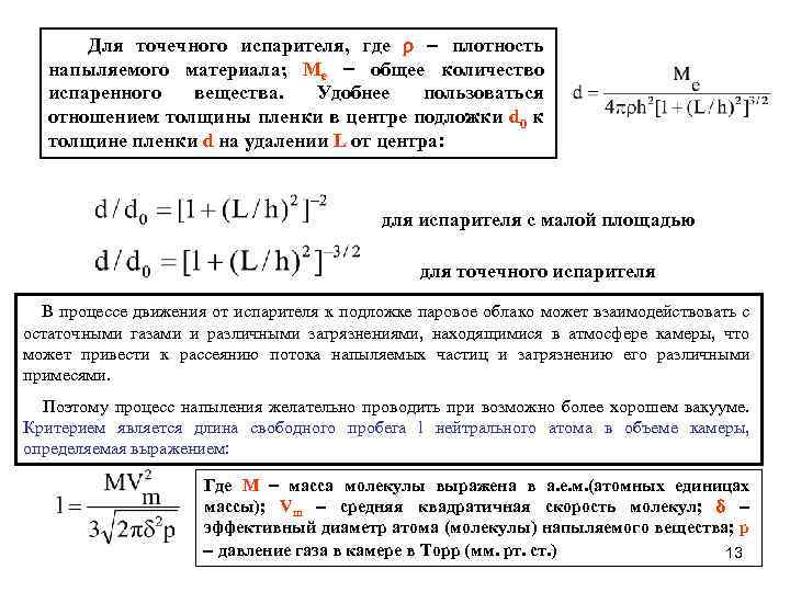 Для точечного испарителя, где плотность напыляемого материала; Me общее количество испаренного вещества. Удобнее пользоваться