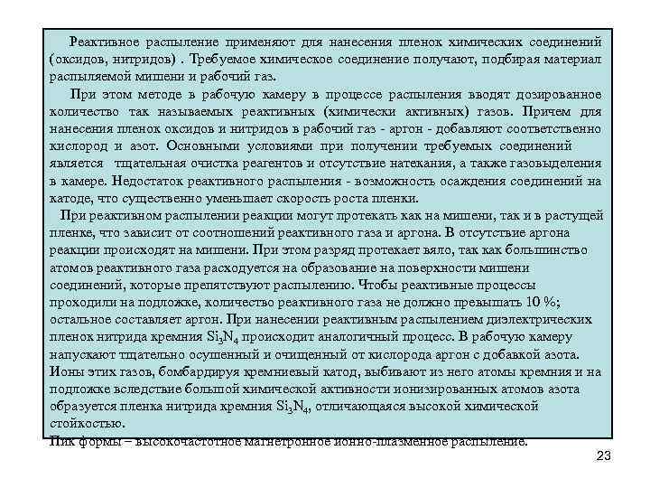 Реактивное распыление применяют для нанесения пленок химических соединений (оксидов, нитридов). Требуемое химическое соединение получают,