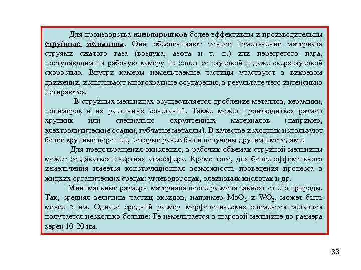 Для производства нанопорошков более эффективны и производительны струйные мельницы. Они обеспечивают тонкое измельчение материала