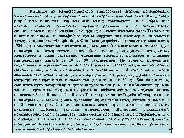 Китайцы из Калифорнийского университета Беркли использовали электрические поля для скручивания полимеров в микроволокна. Им