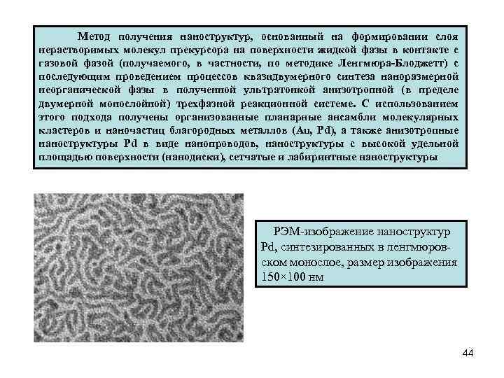 Метод получения наноструктур, основанный на формировании слоя нерастворимых молекул прекурсора на поверхности жидкой фазы