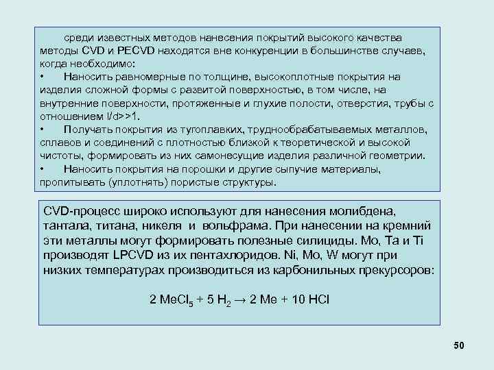 среди известных методов нанесения покрытий высокого качества методы CVD и PECVD находятся вне конкуренции