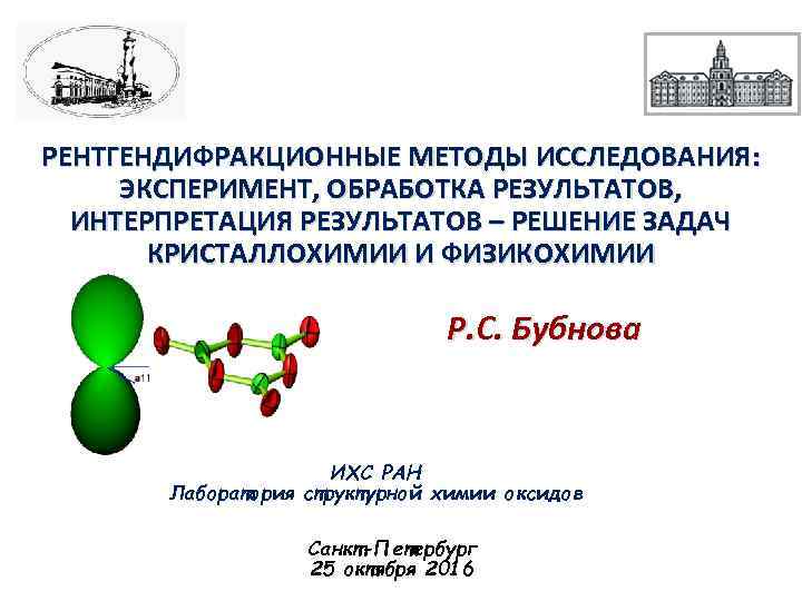 РЕНТГЕНДИФРАКЦИОННЫЕ МЕТОДЫ ИССЛЕДОВАНИЯ: ЭКСПЕРИМЕНТ, ОБРАБОТКА РЕЗУЛЬТАТОВ, ИНТЕРПРЕТАЦИЯ РЕЗУЛЬТАТОВ – РЕШЕНИЕ ЗАДАЧ КРИСТАЛЛОХИМИИ И ФИЗИКОХИМИИ