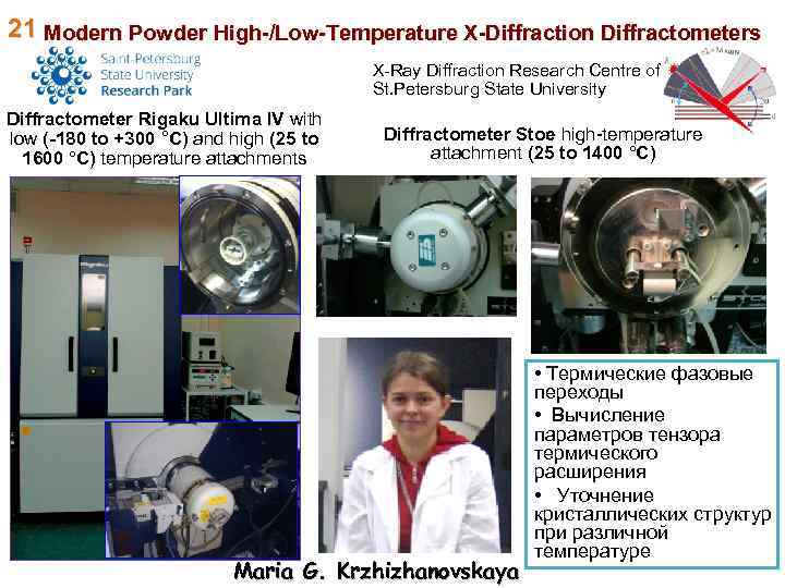 21 Modern Powder High-/Low-Temperature X-Diffraction Diffractometers X-Ray Diffraction Research Centre of St. Petersburg State
