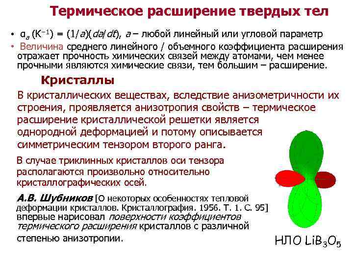 6 Термическое расширение твердых тел • αа (K− 1) = (1/а)(da/dt), а – любой