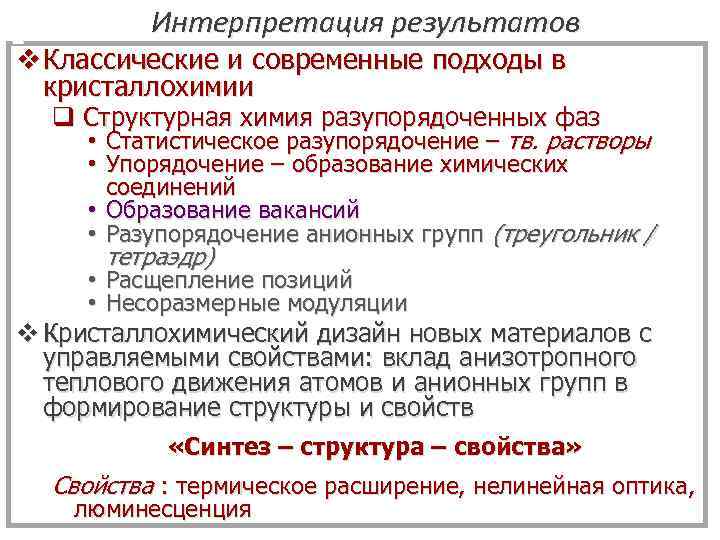 2 Интерпретация результатов v Классические и современные подходы в кристаллохимии q Структурная химия разупорядоченных