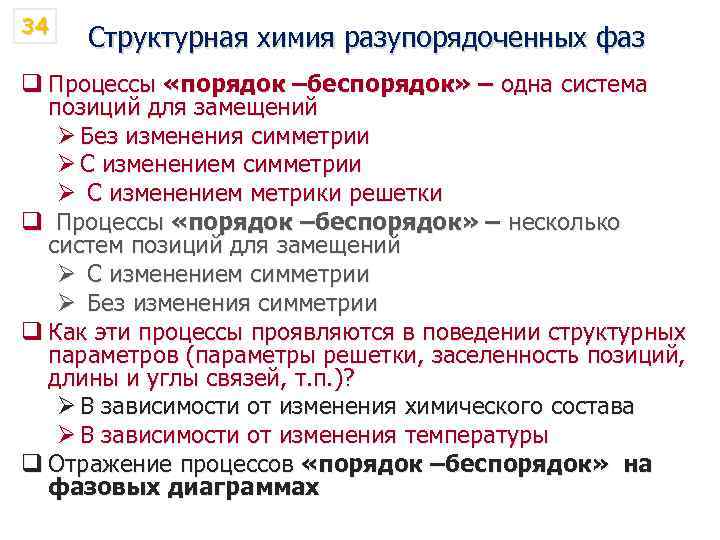 34 Структурная химия разупорядоченных фаз q Процессы «порядок –беспорядок» – одна система позиций для