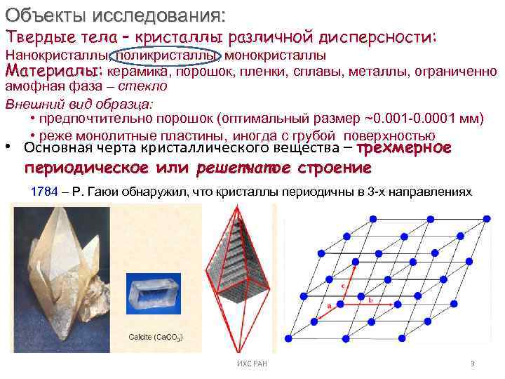 Примеры монокристаллов. Монокристаллы и поликристаллы. Монокристалл - это твердое тело,:. Поликристаллы строение. Структура монокристаллов.