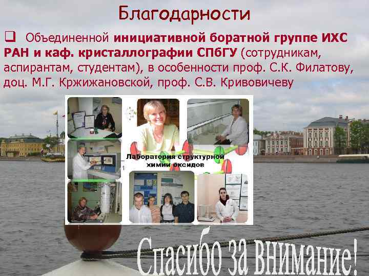 Благодарности q Объединенной инициативной боратной группе ИХС РАН и каф. кристаллографии СПб. ГУ (сотрудникам,
