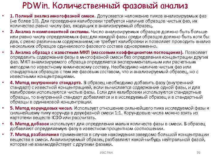 PDWin. Количественный фазовый анализ • • 1. Полный анализ многофазной смеси. Допускается наложение пиков