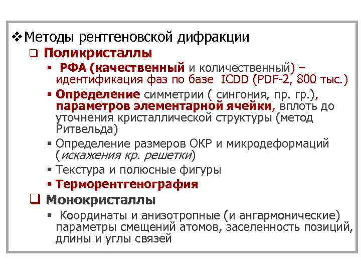v Методы рентгеновской дифракции q Поликристаллы § РФА (качественный и количественный) – идентификация фаз