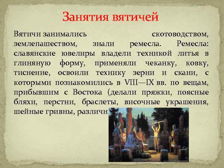 О развитии каких ремесел у вятичей можно говорить на основании рисунков назовите два ремесла