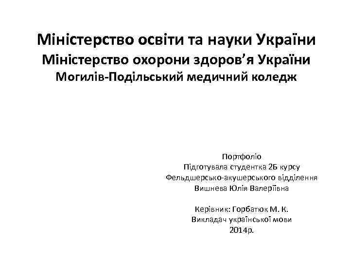 Міністерство освіти та науки України Міністерство охорони здоров’я України Могилів-Подільський медичний коледж Портфоліо Підготувала