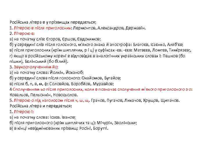 Російська літера е у прізвищах передається; 1. Літерою е після приголосних: Лермонтов, Александров, Державін.