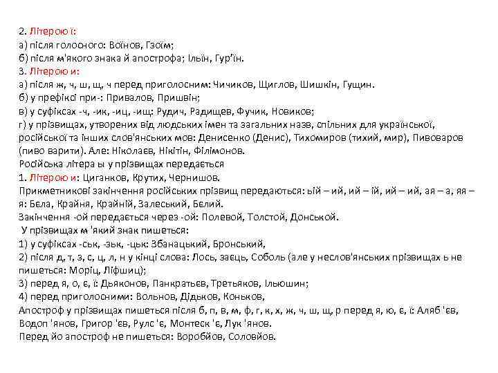 2. Літерою ї: а) після голосного: Воїнов, Гзоїм; б) після м'якого знака й апострофа;
